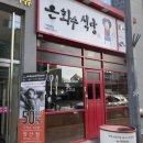 은화수식당광주첨단점 이미지