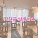 차오름한의원 | 카림2차 동탄 오산동필라테스 : 차오름필라테스 척추유합술 재활자의 그룹레슨 후기