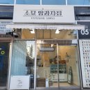 소묘 양과자점 | [광안리남천동디저트카페추천] 소묘 양과자점