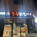 오투닭갈비 앤 부대찌개 | 오투닭갈비앤부대찌개 시흥능곡역점 방문후기