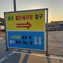 서해셀프세차장 이미지