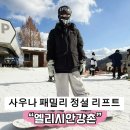 청춘노래연습장 | 엘리시안 강촌 사우나 패밀리 정설 리프트