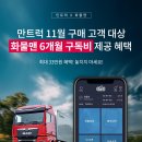 만트럭버스코리아㈜ | 만트럭버스코리아, 화물정보망 플랫폼 '화물맨'과 제휴해 차주의 안정적 고객 확보 돕는다[재율 아빠...