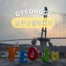 여주-0907 | 경기도 여주 가볼만한곳 드라이브 코스 여주 출렁다리 입장료 주차