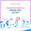 부원프라자 | 2025년 부원여중 국어 2학년 1학기 중간고사 분석 [산곡동 클라이맥스 국어전문학원]