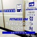 에프엠(FM)피트니스 이미지