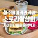비전동 소로 3-52 | [카페] 청주베이커리카페 밥이 되는 소로리 쌀빵 옥산카페 소로리쌀상회 후기