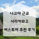 나고야 다카야마 시라카와고 버스 투어 인디고트래블 6월 후기