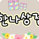 한나상점 이미지