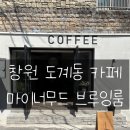 커피 브루잉 | 창원 도계동 신상카페[마이너무드 브루잉룸] 티라미수&amp;필터커피 맛집 후기!!