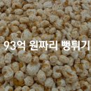 뻥튀기