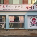 레드쭈
