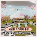 11260-2-4-6 | 서울형키즈카페 중랑 예약 방문 후기! 아이랑 놀거리 풍부해