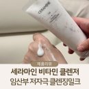 아워홈세정 | 임산부 클렌징밀크 추천, 세라마인 비타민 클렌저로 속건조 없는 후기