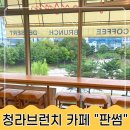 이계2천 | 청라 브런치 커넬웨이 카페 브런치카페 판썸 - 매장 이전 이용 후기