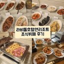 라비돌 호텔 | 경기도 화성호텔 라비돌호텔앤리조트 조식뷔페 후기