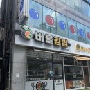 버들김밥