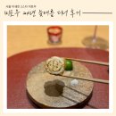 미토우 | 서울 미쉐린 2스타 미토우 24년 늦여름 디너 후기