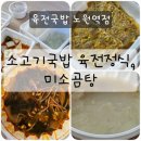육전국밥 노원역점 | 노원맛집 육전국밥 노원역점 노원역국밥 소고기국밥 육전정식, 미소곰탕