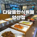 가촌로 | 양산 가성비 한식뷔페 다담뜰한식뷔페 성인 12,000원 솔직후기