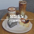 대덕동 난점마을 앞 | 당진 신상 카페 도노 대형 식물 카페