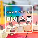 동문시장 디저트 미세스묵, 묵과 푸딩의 콜라보
