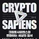 크립토사피엔스와 변화하는 세상의 질서 서평