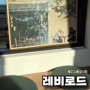 하동정씨정문 | 강원도 영월 아늑하고 힐링되는 여행꼭지점카페 레비로드 내돈내산 솔직후기 | 메뉴 추천, 가격, 주차정