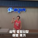 삼척중앙시장 | 삼척 중앙시장 여행 후기