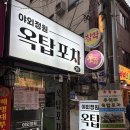 작동누룽지통닭 | 부산 연산동술집 &lt;옥탑포차&gt; 야장분위기 끝내주는 포차!