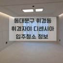 휘경63 이미지