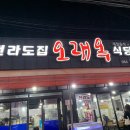 오래옥 | 제주도 연동 맛집 오래옥식당 동태조림 반찬도 잘나오고 굳