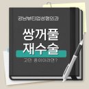 강남뷰티업성형외과 이미지