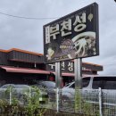 부천성반점 이미지