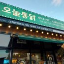 진천 치킨 맛집 오늘통닭 진천점 재방문 후기, 바삭한 후라이드와 푸짐한 양념치킨