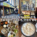남창초교 | 수원 행궁동 가성비 한식 맛집_순두부 한 상 제대로, 한봉석할머니순두부 후기(리필 팁)