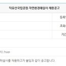 국립공원관리공단 채용 / 덕유산국립공원 자연환경해설사 채용공고 (~12/19) 이미지