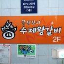 문전성시수제왕갈비 이미지