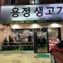 용정생고기 이미지