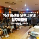 익산동산오투그란 | [입주박람회 현장]익산동산오투그란데 1차 입주박람회 후기