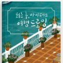 퇴근후, 여행드로잉 이미지