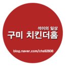 인동43길-10 | 구미 인동 치킨 맛집 : 맛있는 두 마리 치킨은 치킨더홈