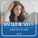 우리예담의료소비자생활협동조합 한국의원 | 안산 탈모성지 탈모를 악화시키는 생활습관, 탈모 점검 체크리스트 공유