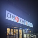 첨단2지구 맛집 [다원회포차] 재방문 후기 (강도다리)