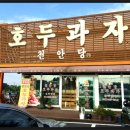 천안당호두 이미지