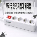 (주)대진에스시아이 | [자취필수템·안전템] 화재 걱정 줄여주는 세이브에스 자동소화멀티탭 솔직 사용후기