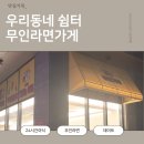 쉼터무인카페 - 서구 | 🍜 우리동네쉼터 시흥 장현지구 무인라면가게 후기｜24시간 운영