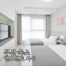 엘모멘토 사상 | 부산 사상 가성비 숙소 엘모멘토 사상 내돈내산 후기리뷰