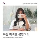 붙임머리 - 수원시 팔달구 인계로138번길 8 | 옆머리 볼륨가발 피스 필요없는 볼륨붙임머리 후기 부천 비비드붙임머리