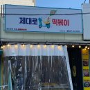 제대로떡볶이제원점 이미지